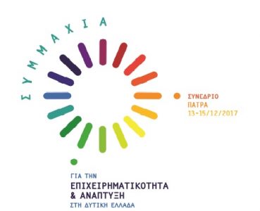 Αρχίζει αύριο στην Πάτρα το Διεθνές Αναπτυξιακό Συνέδριο (Όλο το πρόγραμμα)