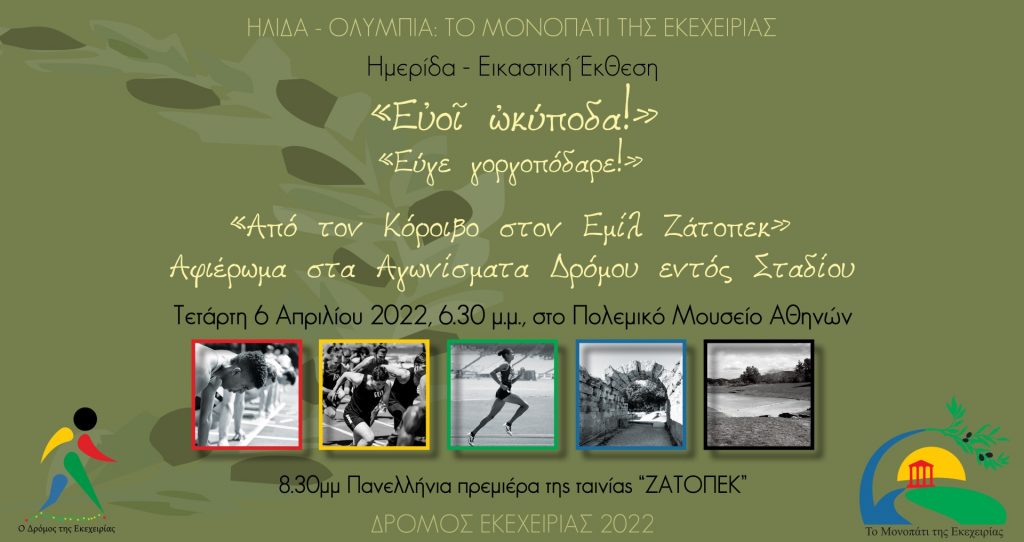 Η Συμπολιτεία Ολυμπίας τιμά Έλληνες δρομείς του Στίβου και τον υπεραθλητή Εμίλ Ζάτοπεκ – Εκδηλώσεις στο πλαίσιο της διοργάνωσης του 7ου Δρόμου Εκεχειρίας